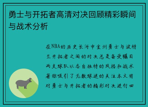 勇士与开拓者高清对决回顾精彩瞬间与战术分析