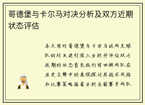 哥德堡与卡尔马对决分析及双方近期状态评估