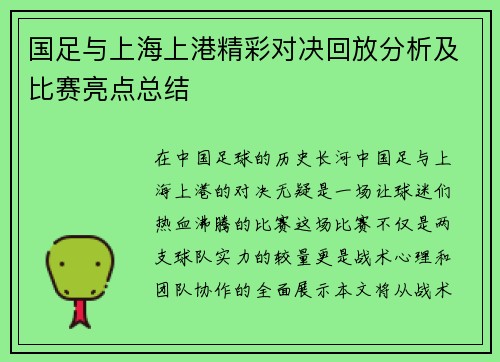 国足与上海上港精彩对决回放分析及比赛亮点总结