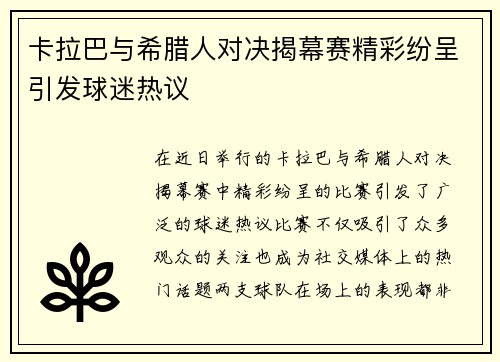卡拉巴与希腊人对决揭幕赛精彩纷呈引发球迷热议