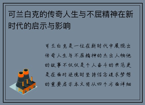 可兰白克的传奇人生与不屈精神在新时代的启示与影响
