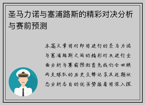 圣马力诺与塞浦路斯的精彩对决分析与赛前预测