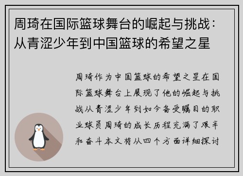 周琦在国际篮球舞台的崛起与挑战：从青涩少年到中国篮球的希望之星