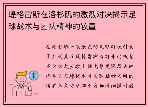 堤格雷斯在洛杉矶的激烈对决揭示足球战术与团队精神的较量