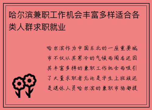 哈尔滨兼职工作机会丰富多样适合各类人群求职就业