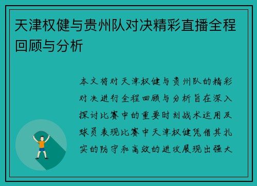 天津权健与贵州队对决精彩直播全程回顾与分析