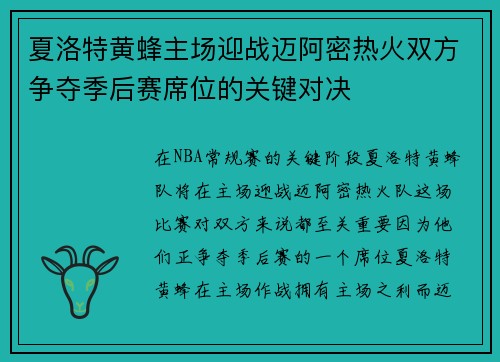 夏洛特黄蜂主场迎战迈阿密热火双方争夺季后赛席位的关键对决