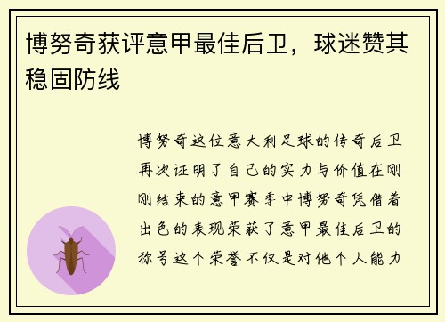 博努奇获评意甲最佳后卫，球迷赞其稳固防线