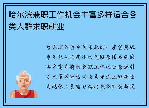 哈尔滨兼职工作机会丰富多样适合各类人群求职就业