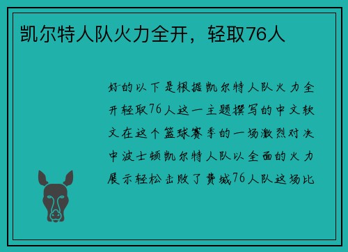 凯尔特人队火力全开，轻取76人