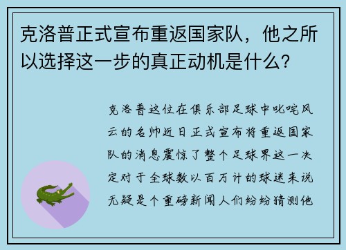 克洛普正式宣布重返国家队，他之所以选择这一步的真正动机是什么？