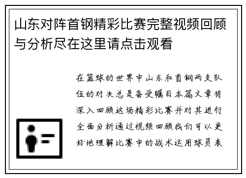 山东对阵首钢精彩比赛完整视频回顾与分析尽在这里请点击观看