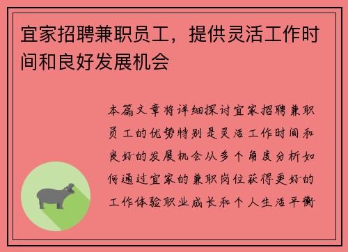 宜家招聘兼职员工，提供灵活工作时间和良好发展机会