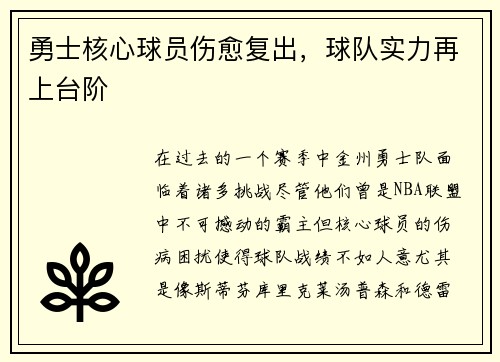 勇士核心球员伤愈复出，球队实力再上台阶