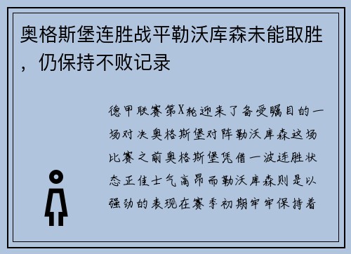 奥格斯堡连胜战平勒沃库森未能取胜，仍保持不败记录