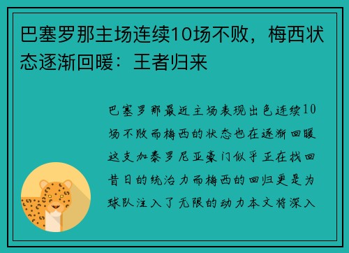 巴塞罗那主场连续10场不败，梅西状态逐渐回暖：王者归来