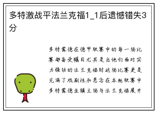 多特激战平法兰克福1_1后遗憾错失3分