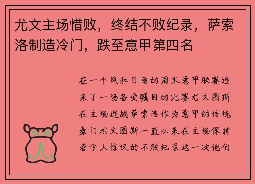 尤文主场惜败，终结不败纪录，萨索洛制造冷门，跌至意甲第四名