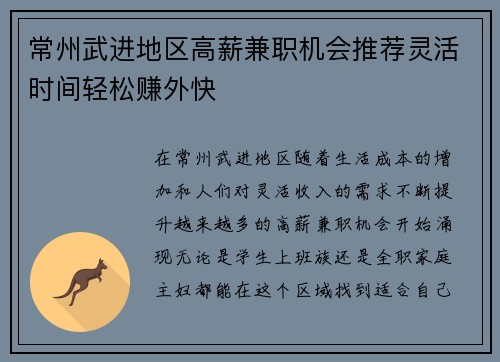 常州武进地区高薪兼职机会推荐灵活时间轻松赚外快
