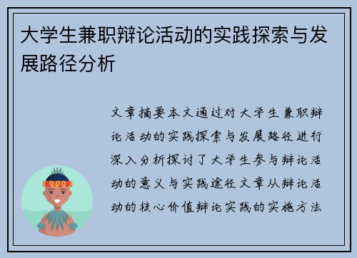 大学生兼职辩论活动的实践探索与发展路径分析