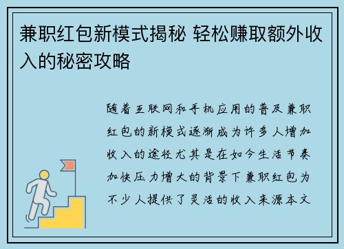 兼职红包新模式揭秘 轻松赚取额外收入的秘密攻略