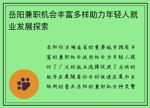 岳阳兼职机会丰富多样助力年轻人就业发展探索