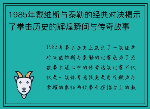 1985年戴维斯与泰勒的经典对决揭示了拳击历史的辉煌瞬间与传奇故事