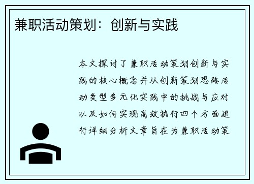 兼职活动策划：创新与实践