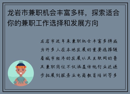 龙岩市兼职机会丰富多样，探索适合你的兼职工作选择和发展方向
