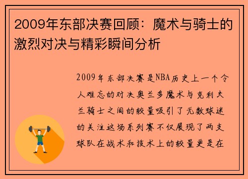 2009年东部决赛回顾：魔术与骑士的激烈对决与精彩瞬间分析