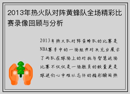 2013年热火队对阵黄蜂队全场精彩比赛录像回顾与分析