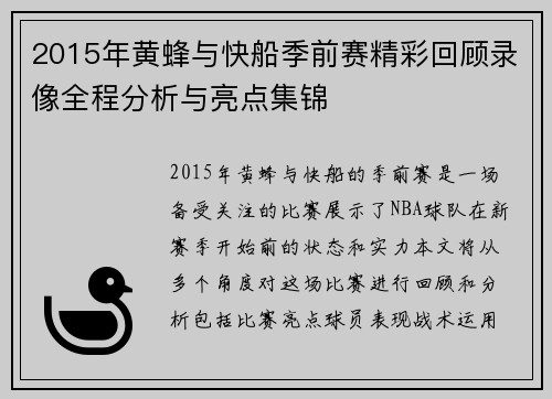 2015年黄蜂与快船季前赛精彩回顾录像全程分析与亮点集锦