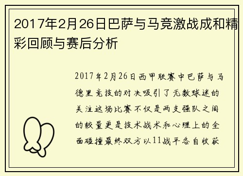 2017年2月26日巴萨与马竞激战成和精彩回顾与赛后分析
