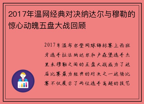 2017年温网经典对决纳达尔与穆勒的惊心动魄五盘大战回顾