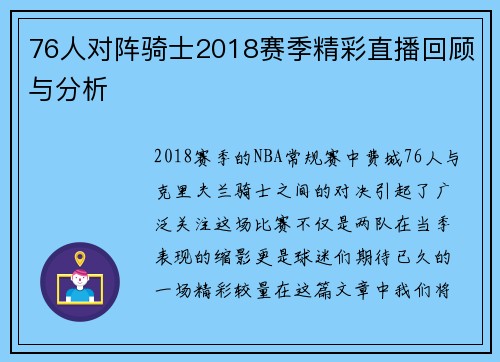 76人对阵骑士2018赛季精彩直播回顾与分析