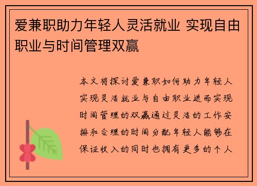 爱兼职助力年轻人灵活就业 实现自由职业与时间管理双赢