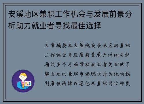 安溪地区兼职工作机会与发展前景分析助力就业者寻找最佳选择