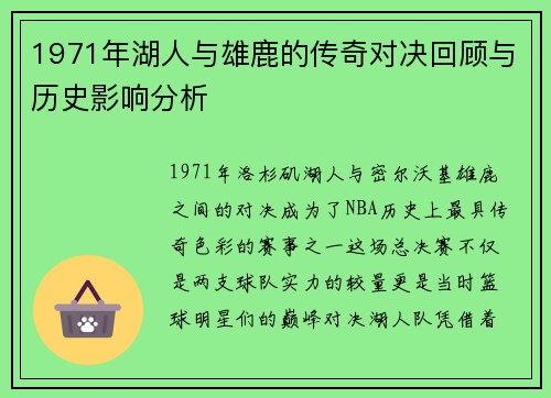 1971年湖人与雄鹿的传奇对决回顾与历史影响分析