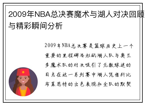 2009年NBA总决赛魔术与湖人对决回顾与精彩瞬间分析