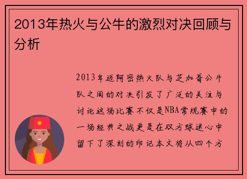 2013年热火与公牛的激烈对决回顾与分析