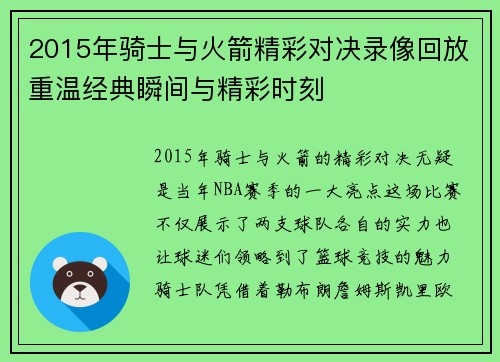 2015年骑士与火箭精彩对决录像回放重温经典瞬间与精彩时刻