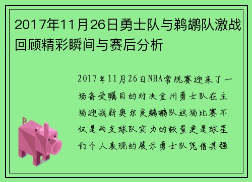 2017年11月26日勇士队与鹈鹕队激战回顾精彩瞬间与赛后分析
