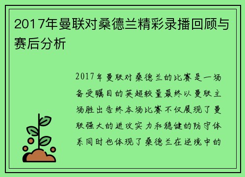 2017年曼联对桑德兰精彩录播回顾与赛后分析