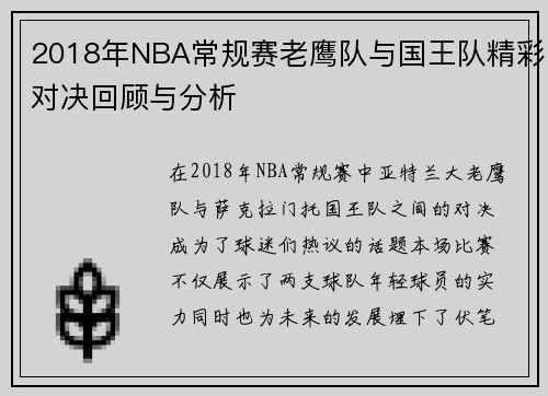 2018年NBA常规赛老鹰队与国王队精彩对决回顾与分析