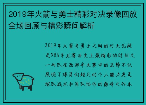 2019年火箭与勇士精彩对决录像回放全场回顾与精彩瞬间解析