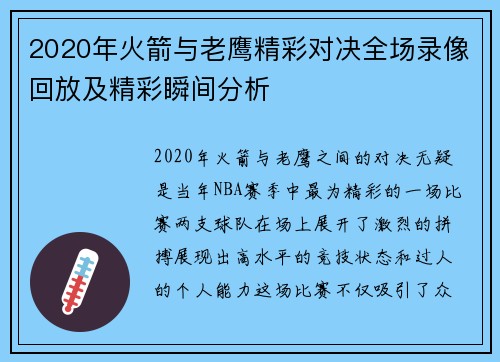 2020年火箭与老鹰精彩对决全场录像回放及精彩瞬间分析