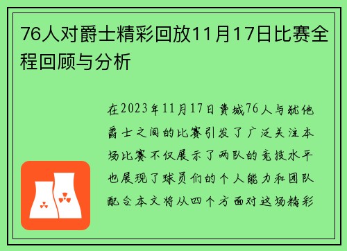 76人对爵士精彩回放11月17日比赛全程回顾与分析
