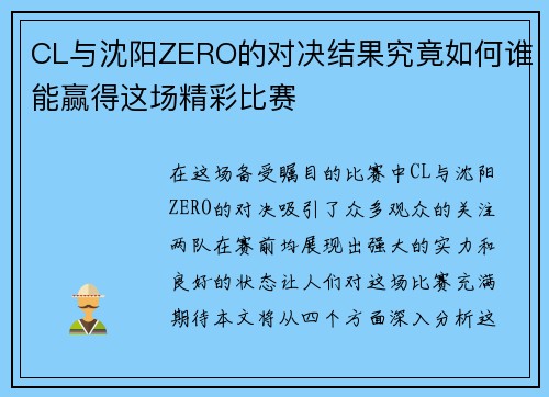 CL与沈阳ZERO的对决结果究竟如何谁能赢得这场精彩比赛