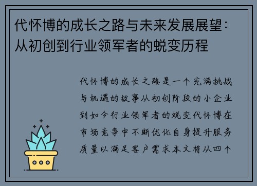 代怀博的成长之路与未来发展展望：从初创到行业领军者的蜕变历程