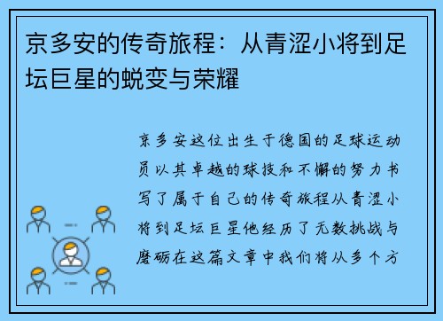 京多安的传奇旅程：从青涩小将到足坛巨星的蜕变与荣耀